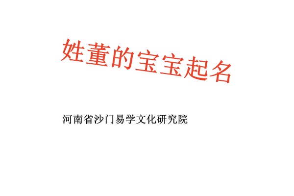 伊春姓董的宝宝起名高分名字